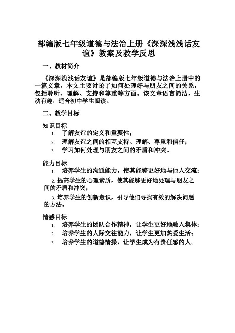 部编版道德与法治七年级上册42《深深浅浅话友谊》教学反思