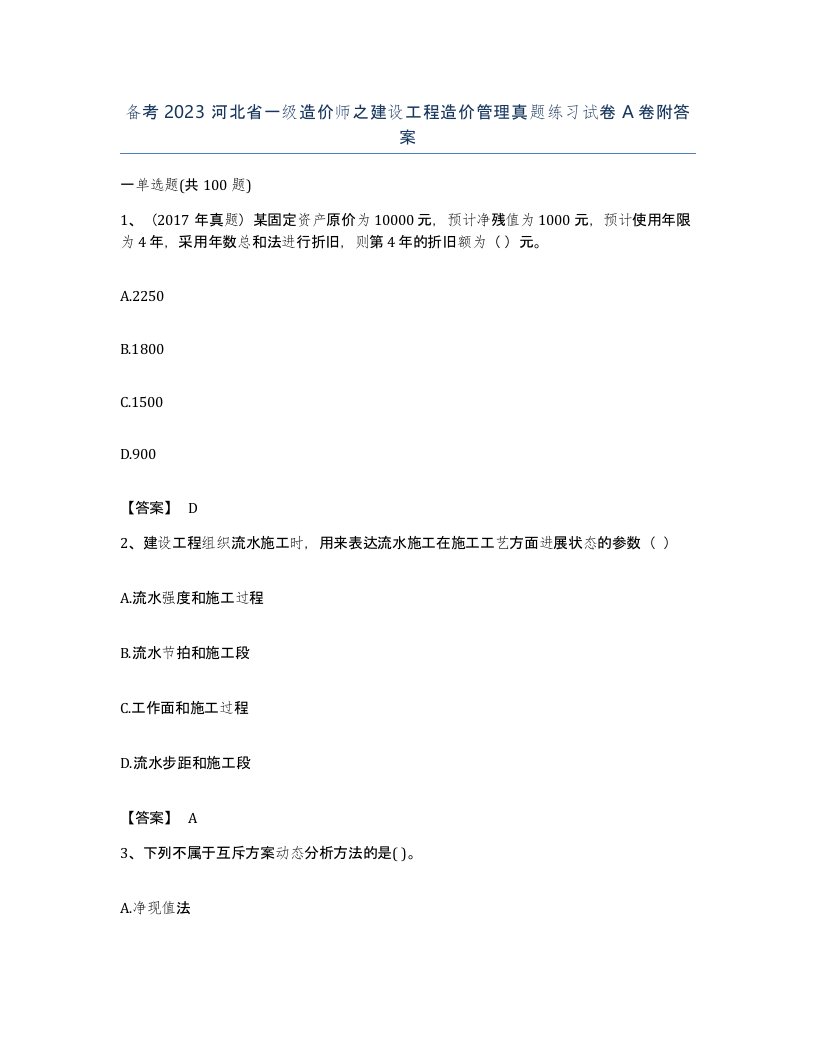 备考2023河北省一级造价师之建设工程造价管理真题练习试卷A卷附答案