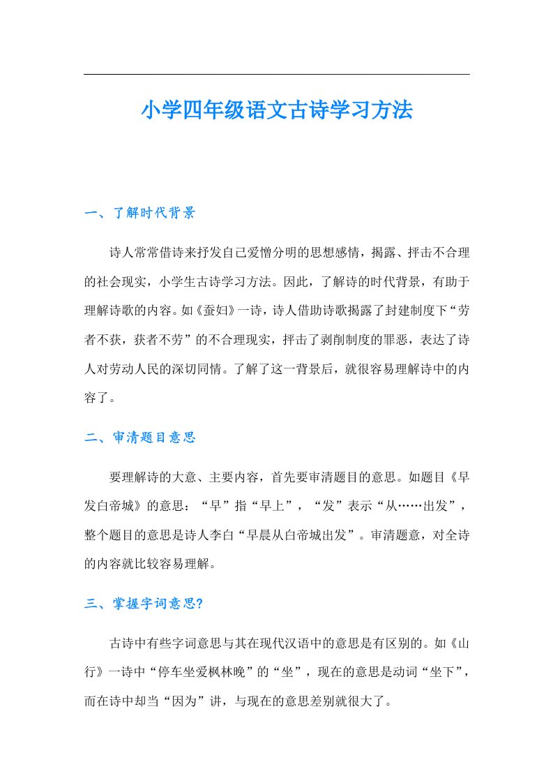 小学四年级语文古诗学习方法