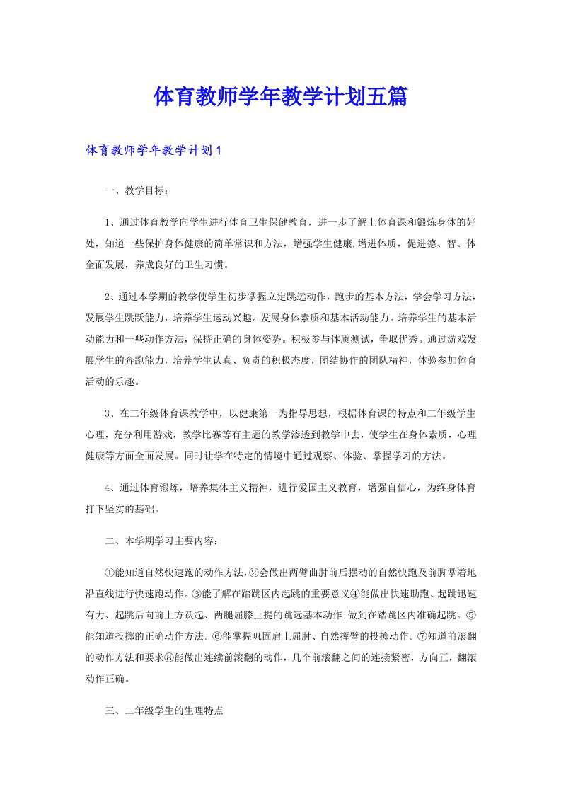 体育教师学年教学计划五篇