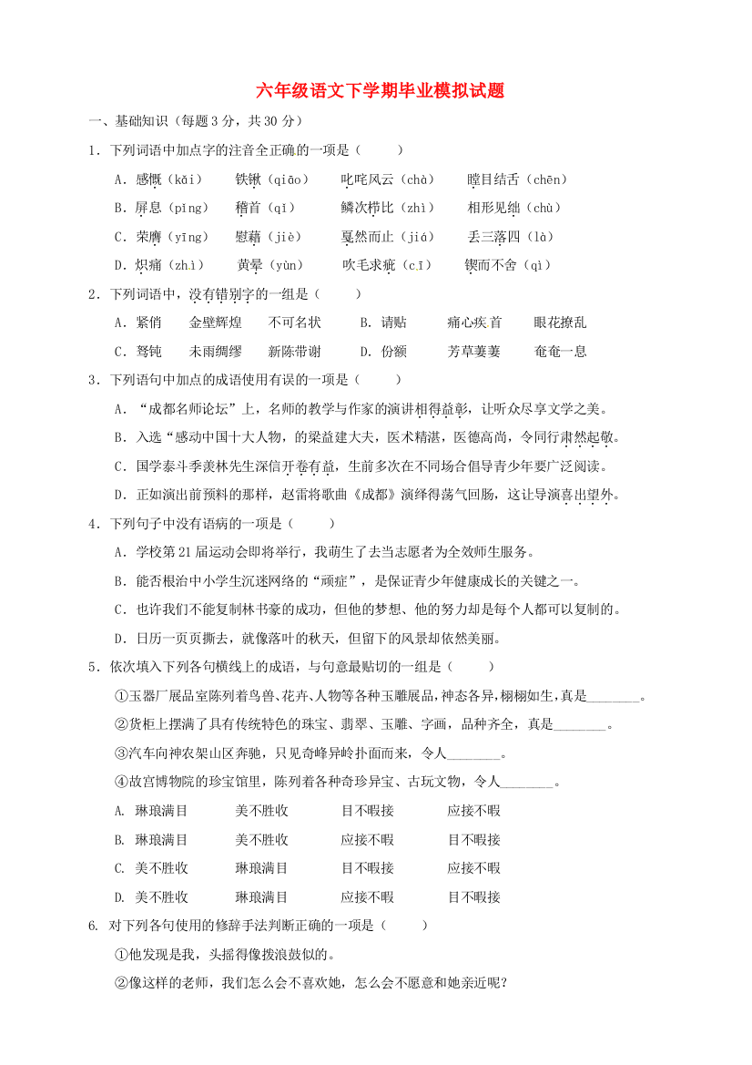 六年级语文下学期毕业模拟试题-人教版小学六年级全册语文试题