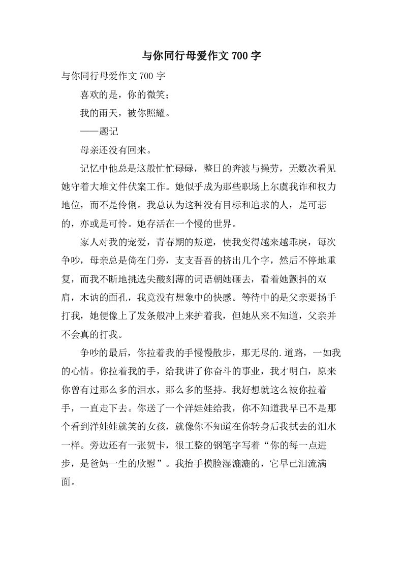 与你同行母爱作文700字