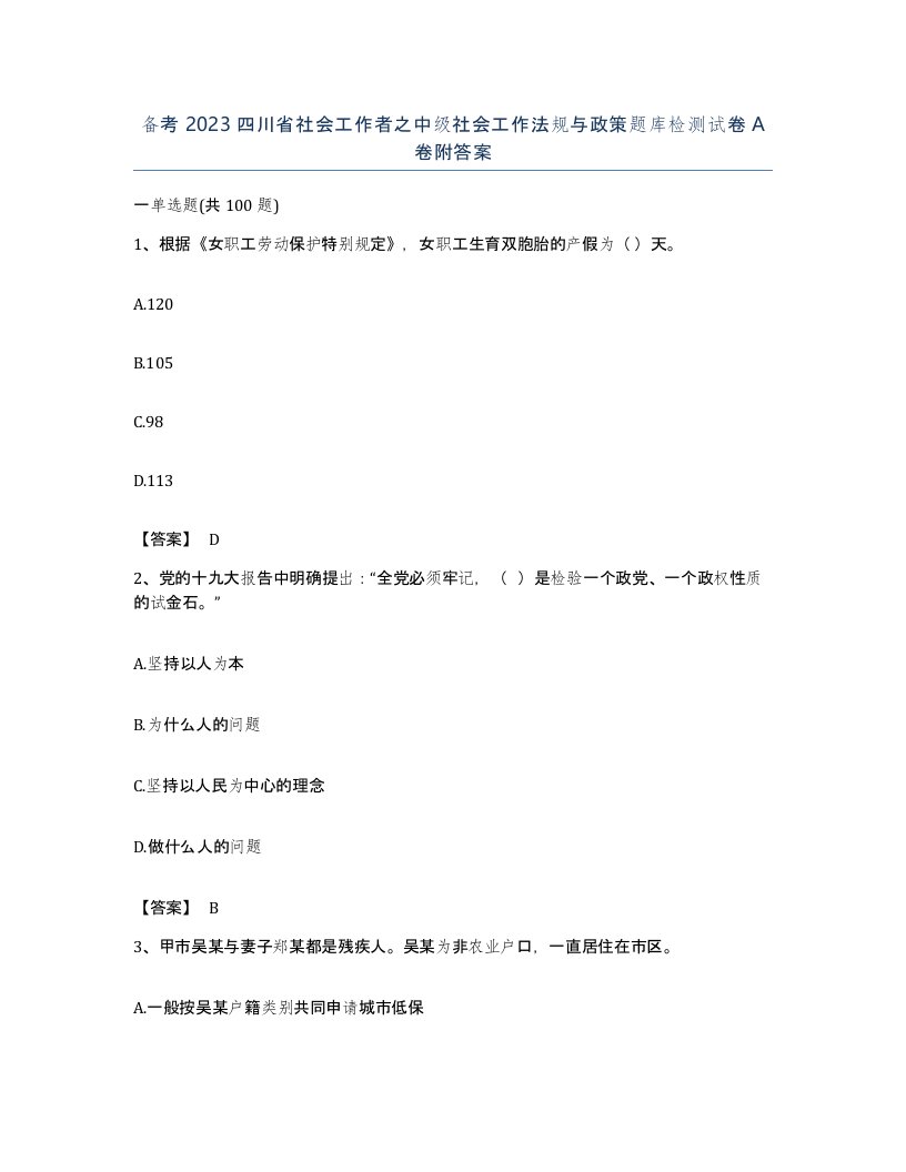 备考2023四川省社会工作者之中级社会工作法规与政策题库检测试卷A卷附答案