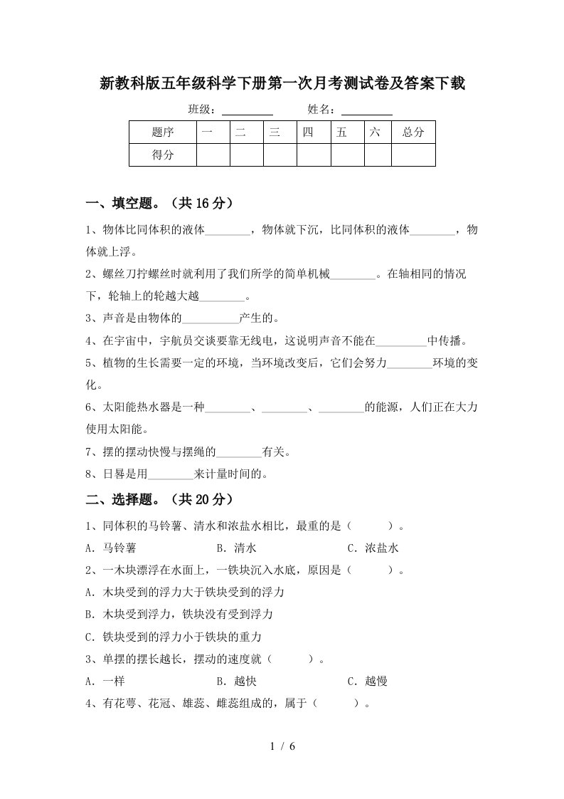 新教科版五年级科学下册第一次月考测试卷及答案下载