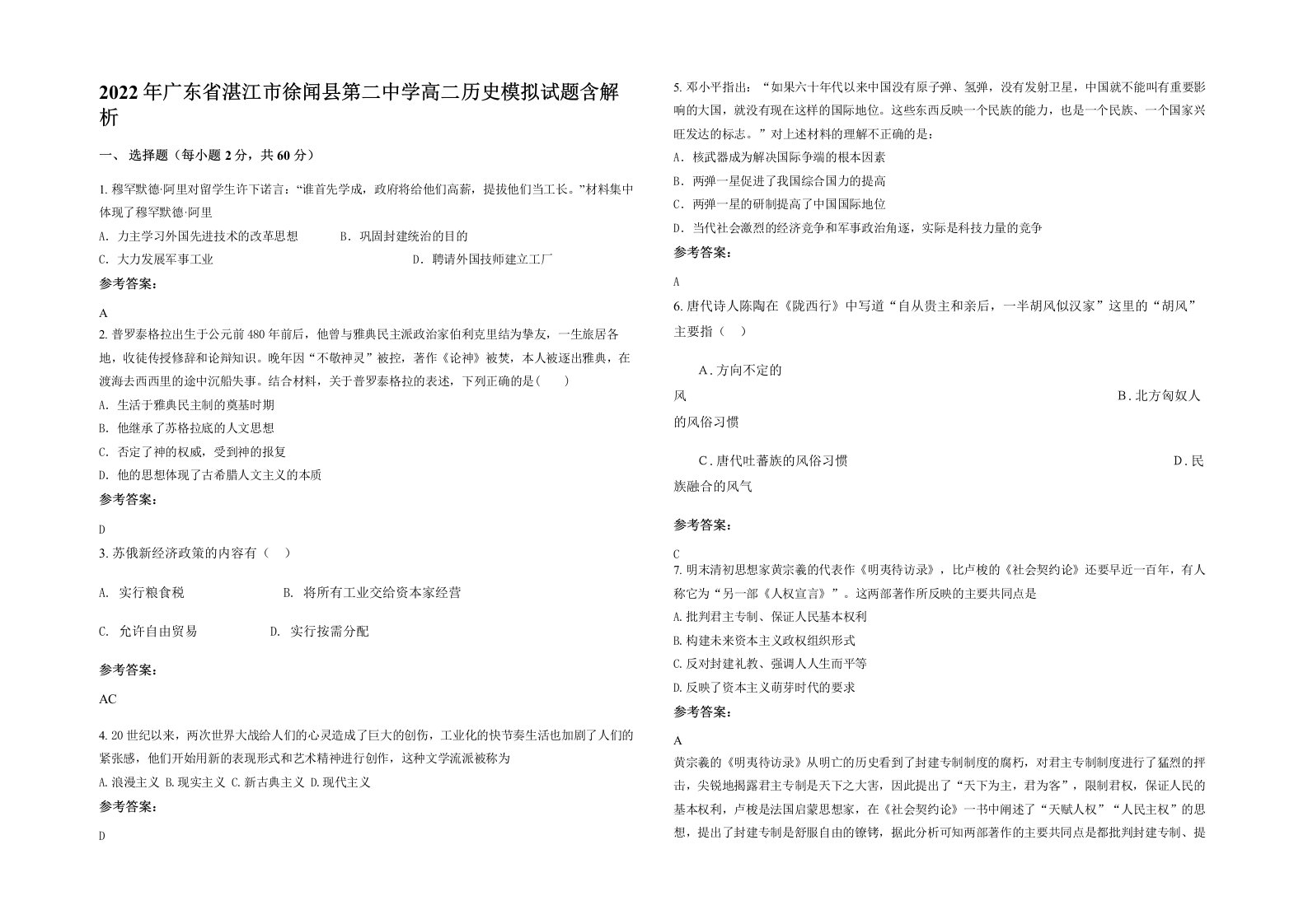 2022年广东省湛江市徐闻县第二中学高二历史模拟试题含解析