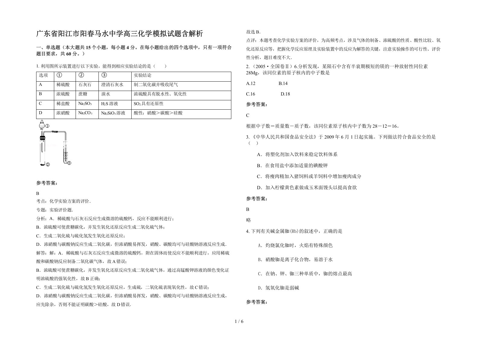 广东省阳江市阳春马水中学高三化学模拟试题含解析