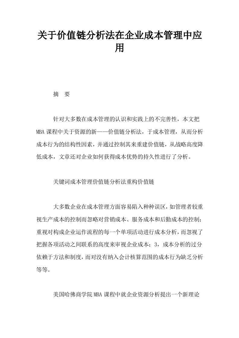 关于价值链分析法在企业成本管理中应用