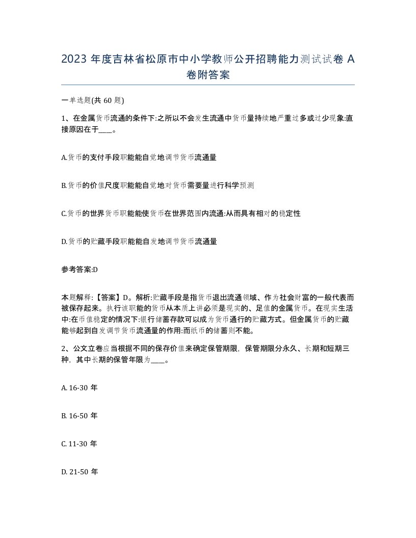 2023年度吉林省松原市中小学教师公开招聘能力测试试卷A卷附答案