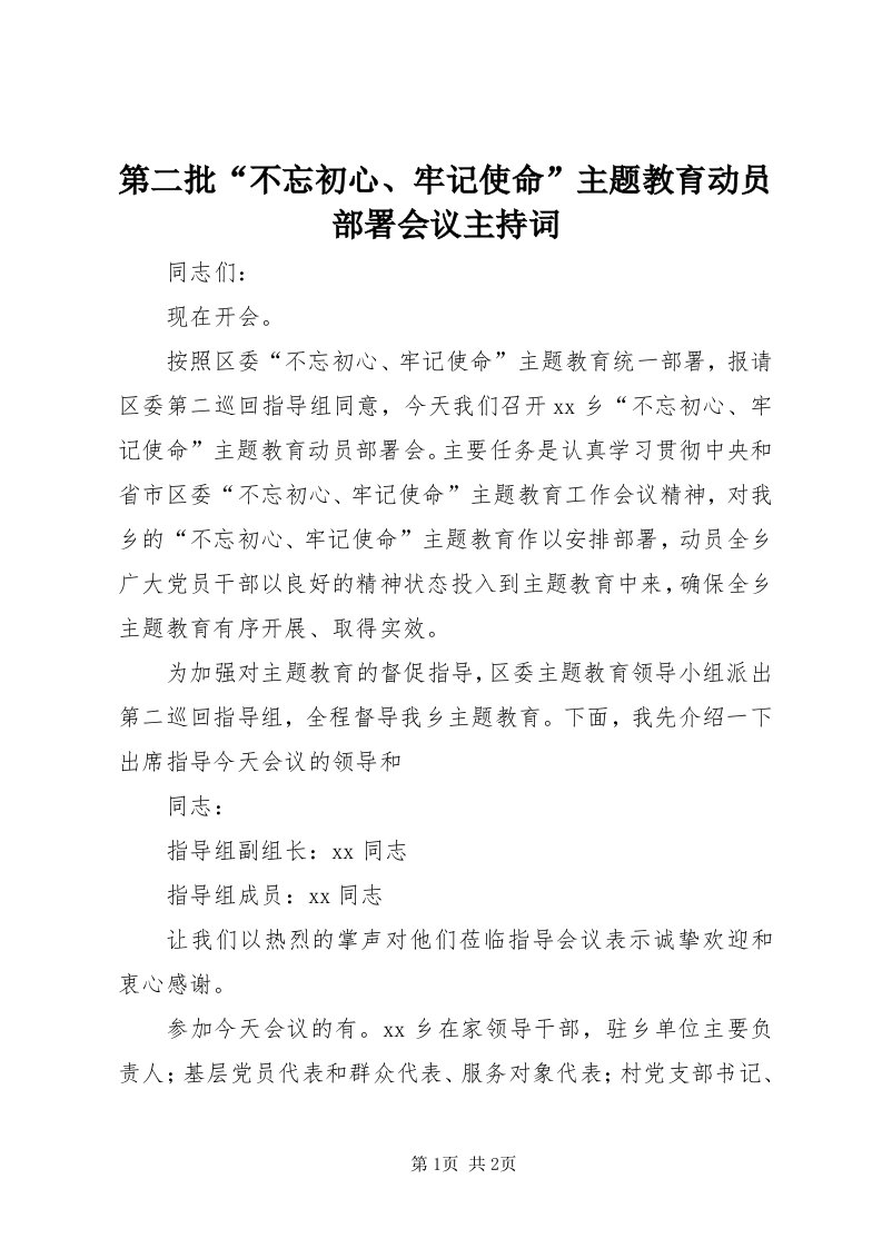 第二批“不忘初心、牢记使命”主题教育动员部署会议主持词