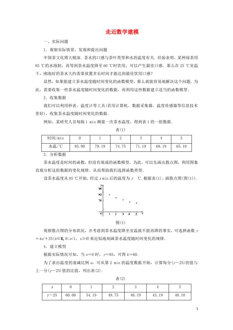 2021_2022学年新教材高中数学第8章数学建模活动一1走近数学建模学案北师大版必修第一册