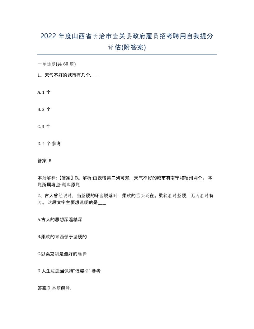 2022年度山西省长治市壶关县政府雇员招考聘用自我提分评估附答案