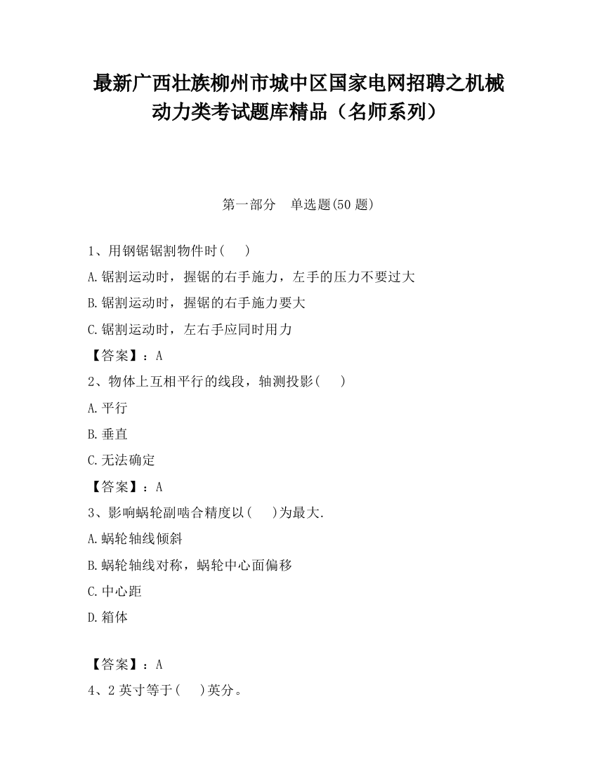 最新广西壮族柳州市城中区国家电网招聘之机械动力类考试题库精品（名师系列）