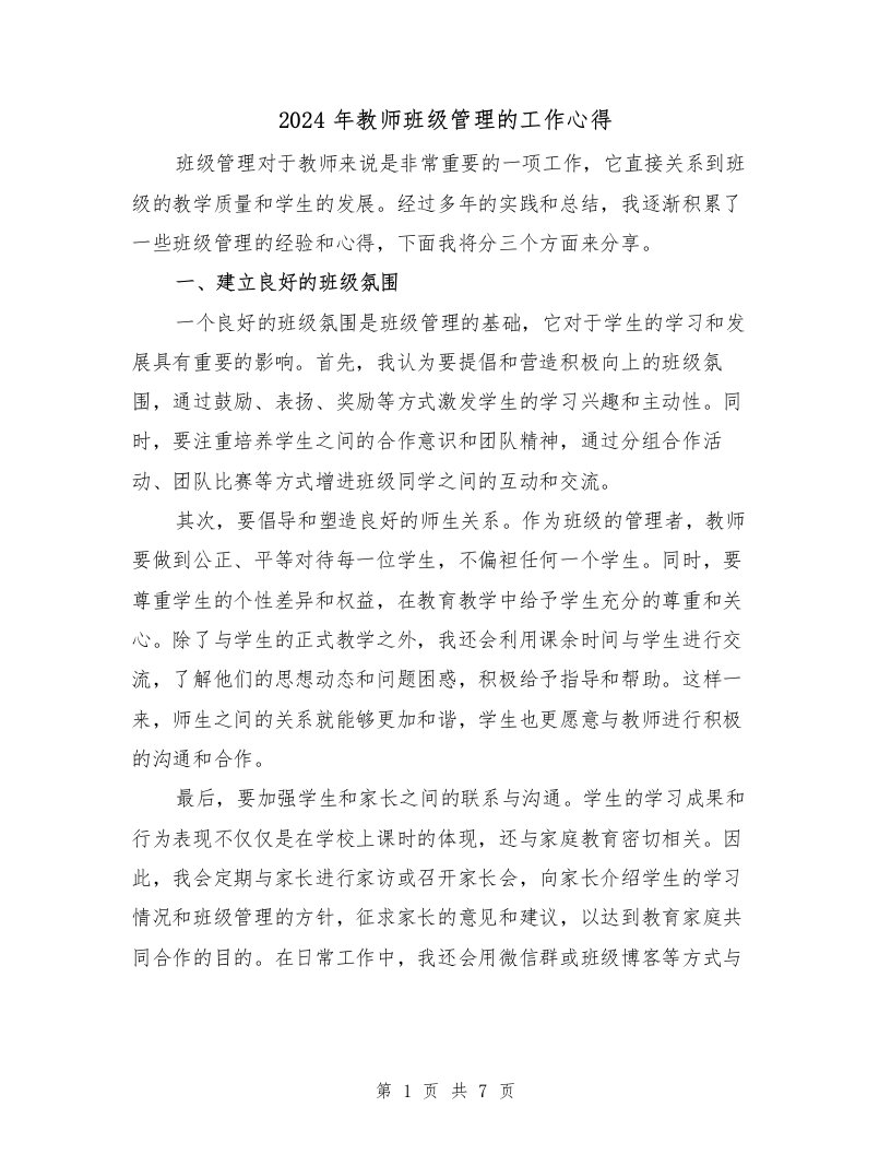 2024年教师班级管理的工作心得（2篇）