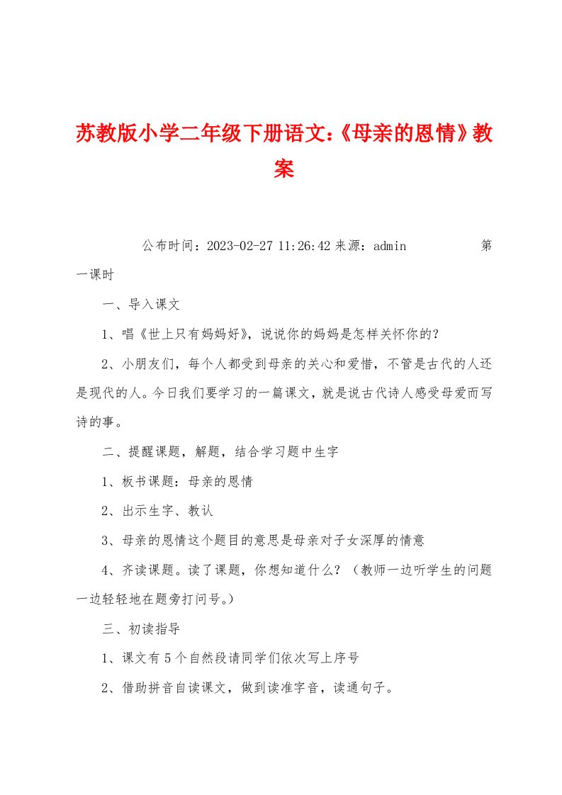 苏教版小学二年级下册语文：《母亲的恩情》教案