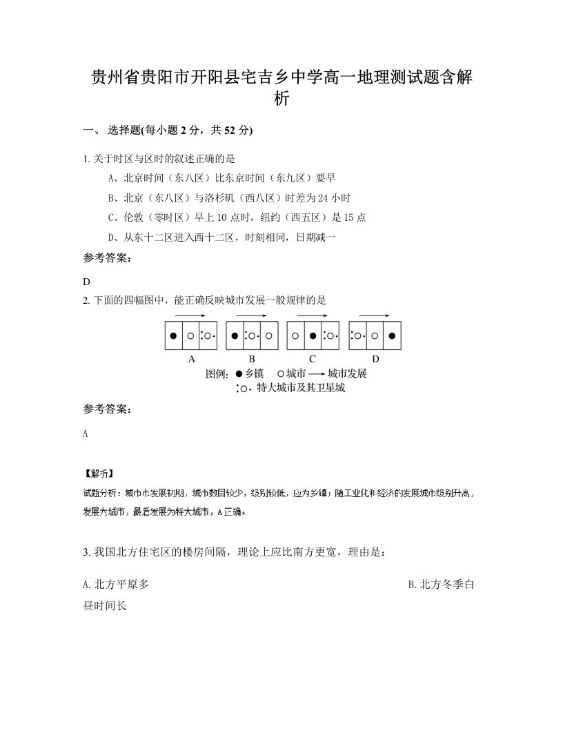 贵州省贵阳市开阳县宅吉乡中学高一地理测试题含解析