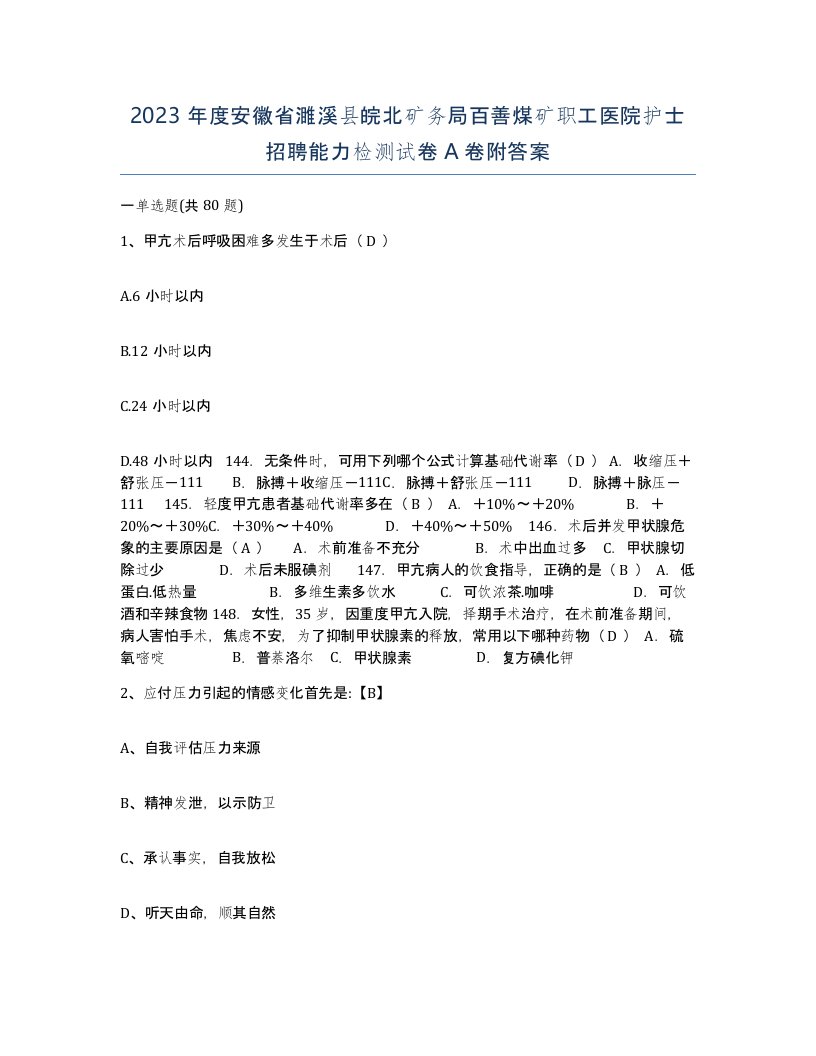 2023年度安徽省濉溪县皖北矿务局百善煤矿职工医院护士招聘能力检测试卷A卷附答案