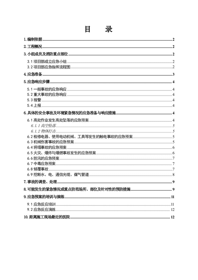 国际学校幼儿园工程现场施工应急预案