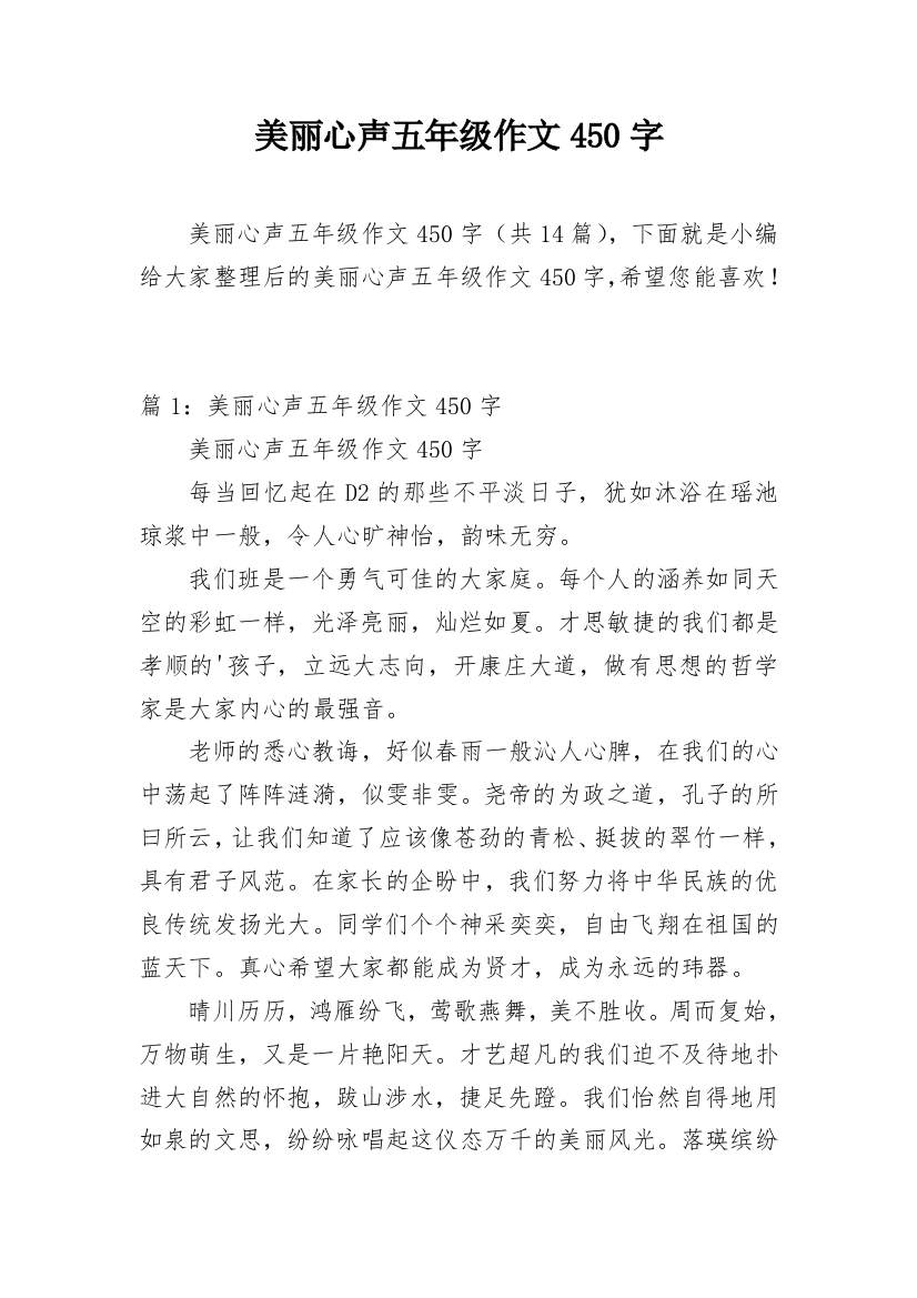 美丽心声五年级作文450字