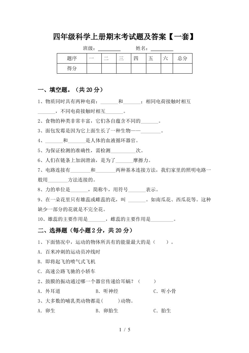 四年级科学上册期末考试题及答案一套