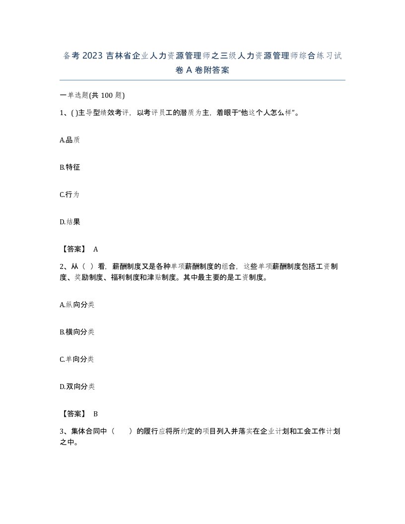 备考2023吉林省企业人力资源管理师之三级人力资源管理师综合练习试卷A卷附答案