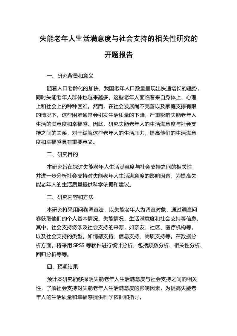 失能老年人生活满意度与社会支持的相关性研究的开题报告