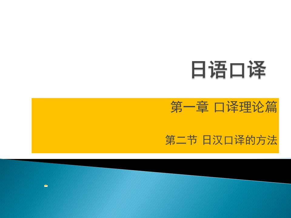 日语口译理论篇第二节方法