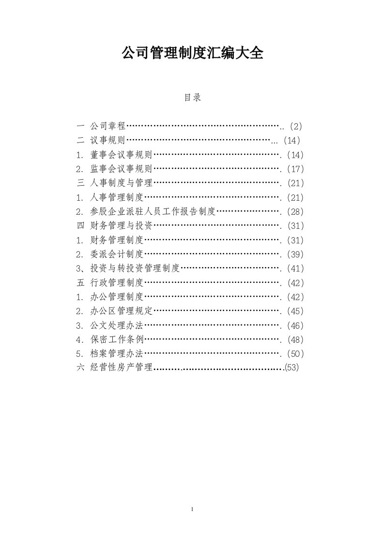 公司制度汇编(超全)