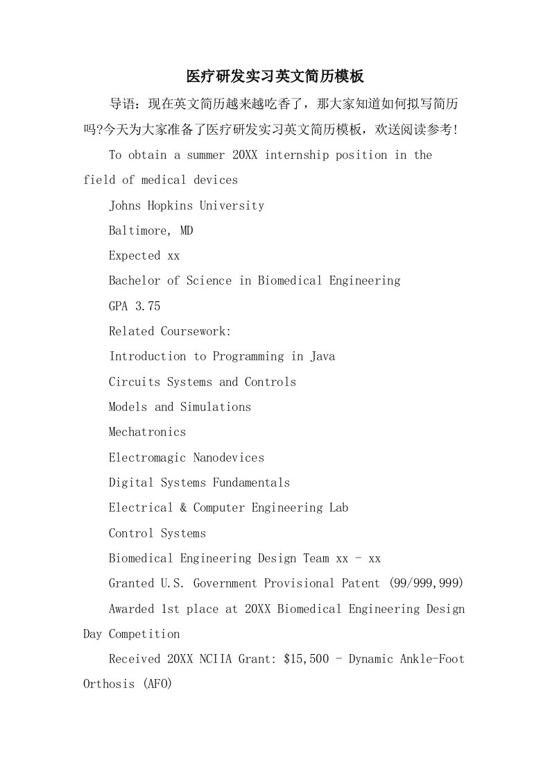 医疗研发实习英文简历模板