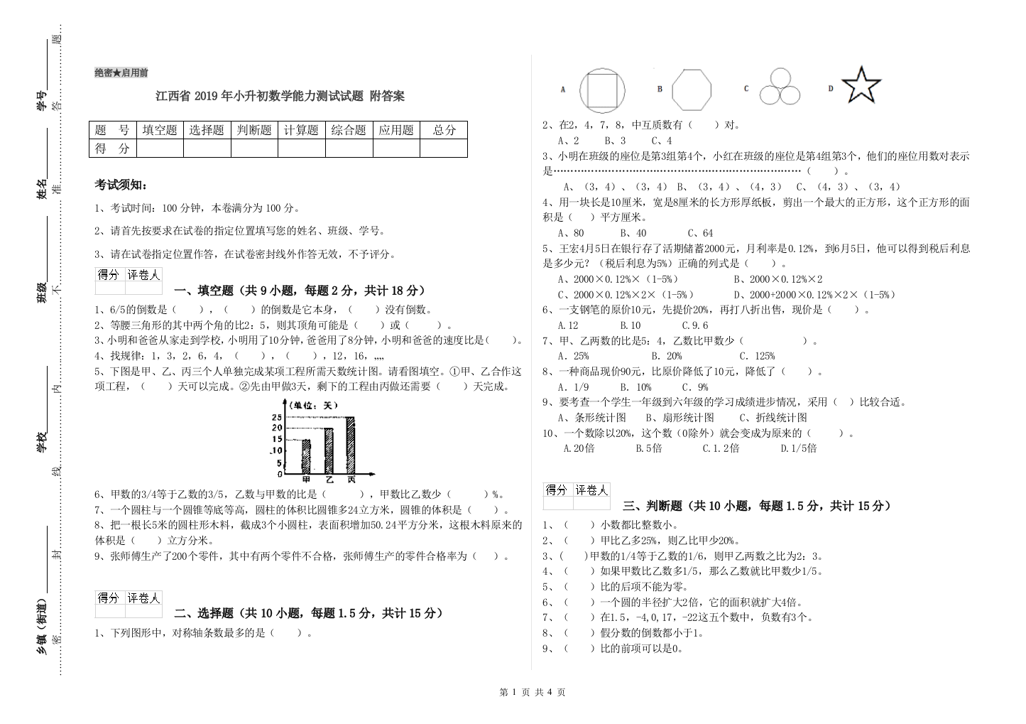 江西省2019年小升初数学能力测试试题-附答案