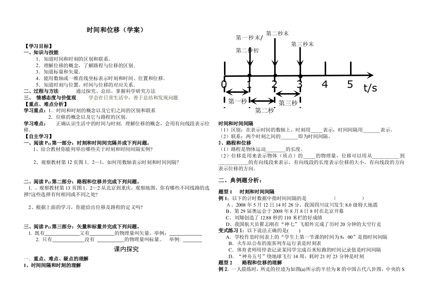 §12时间和位移(学案)