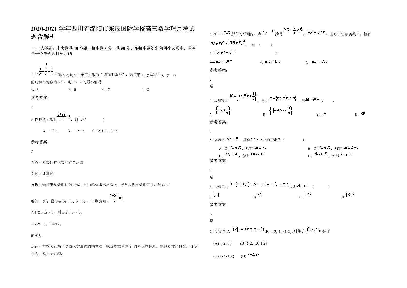 2020-2021学年四川省绵阳市东辰国际学校高三数学理月考试题含解析