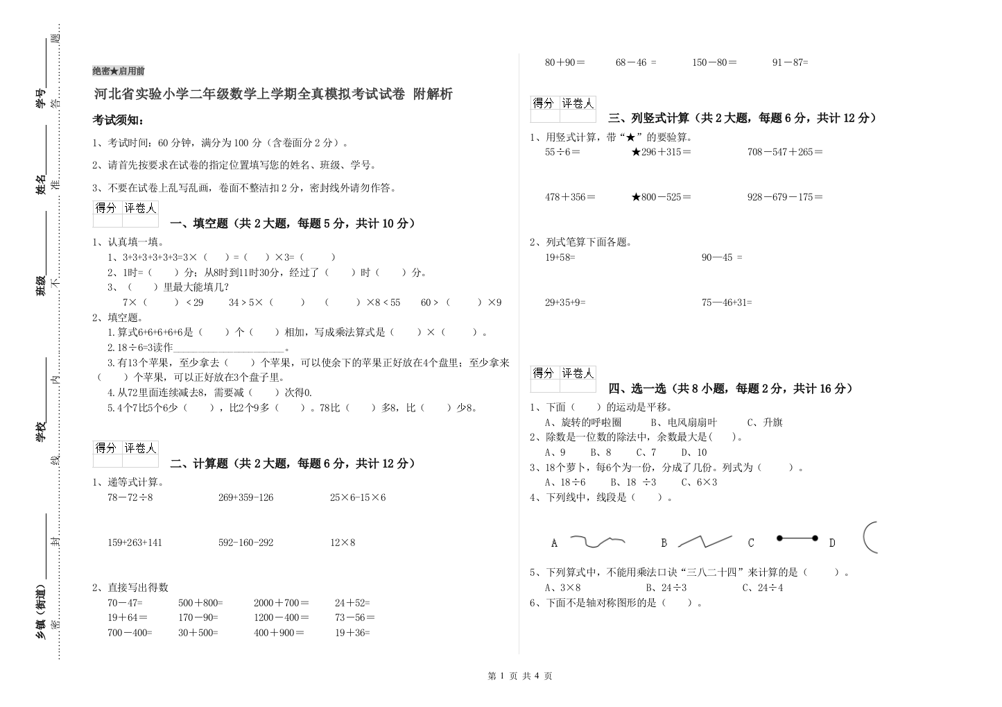 河北省实验小学二年级数学上学期全真模拟考试试卷-附解析