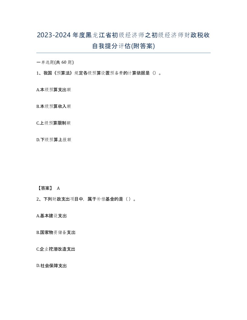 2023-2024年度黑龙江省初级经济师之初级经济师财政税收自我提分评估附答案