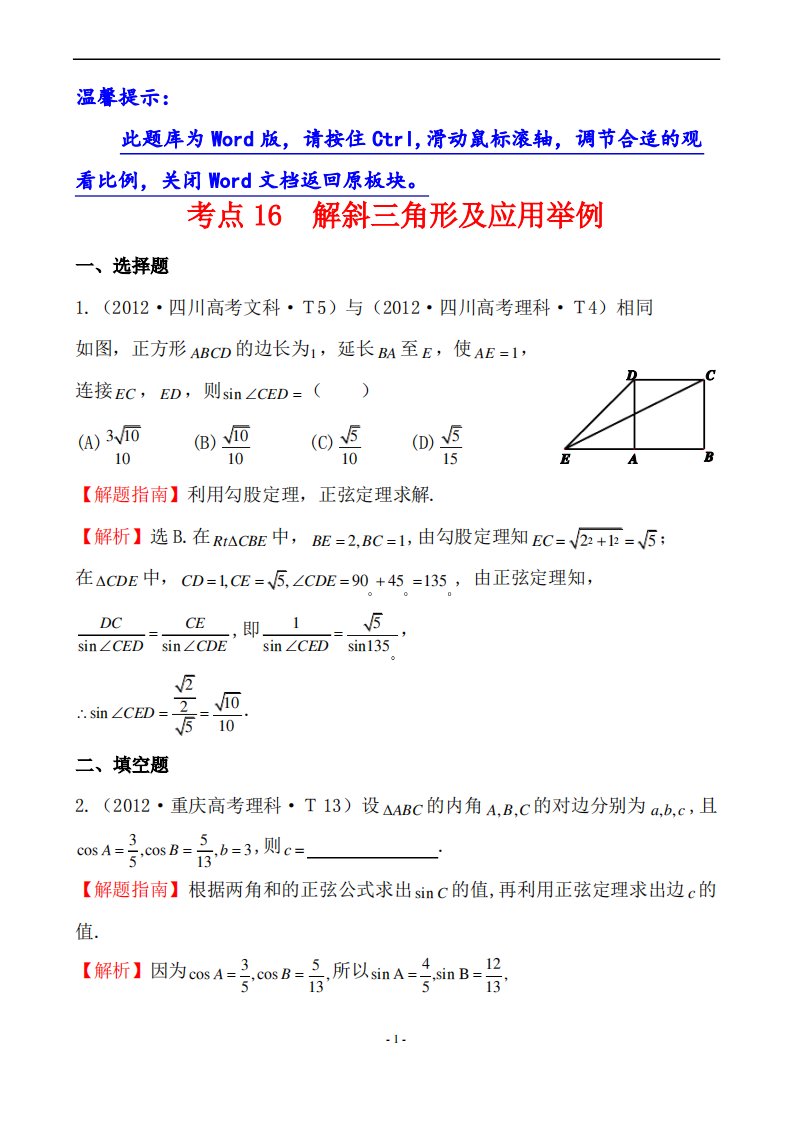 高考数学真题分类解析总复习资料考点16