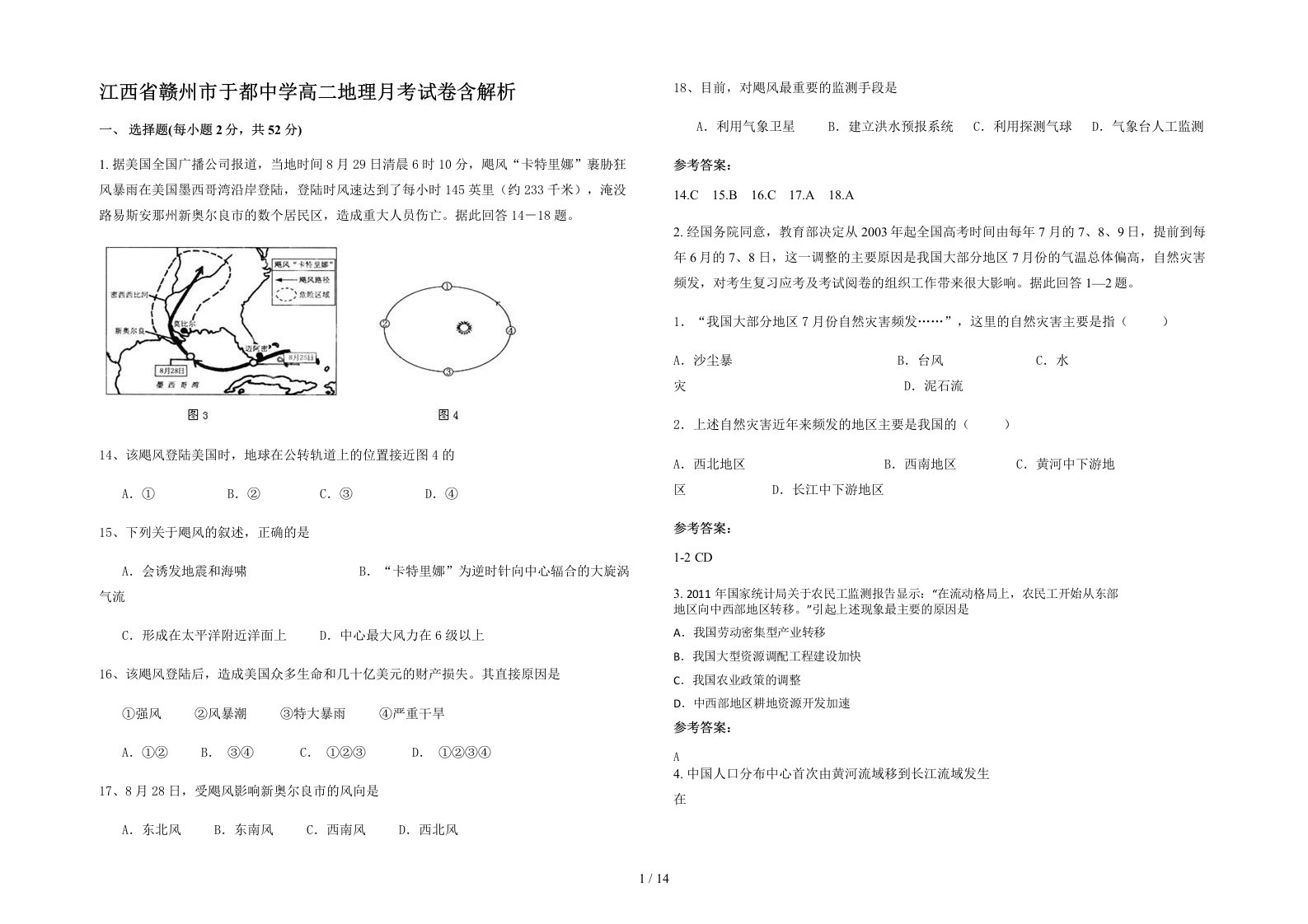 江西省赣州市于都中学高二地理月考试卷含解析