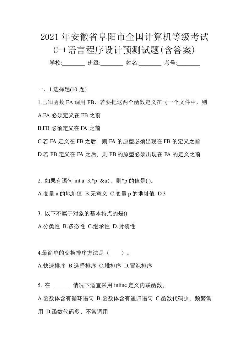 2021年安徽省阜阳市全国计算机等级考试C语言程序设计预测试题含答案