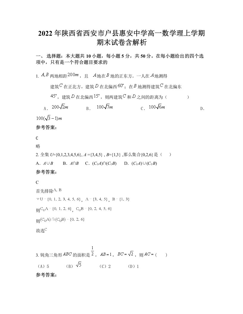 2022年陕西省西安市户县惠安中学高一数学理上学期期末试卷含解析