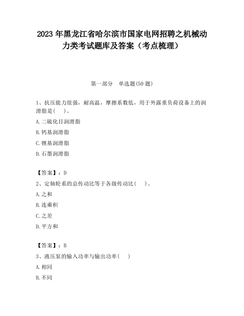 2023年黑龙江省哈尔滨市国家电网招聘之机械动力类考试题库及答案（考点梳理）