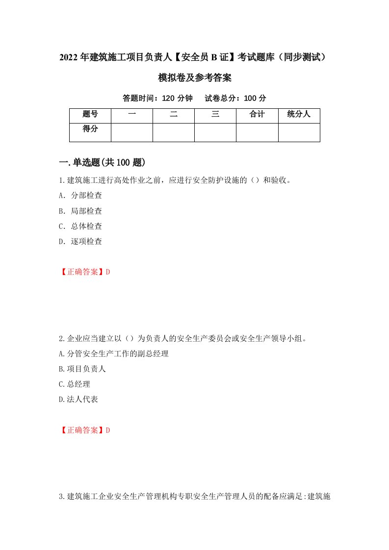 2022年建筑施工项目负责人安全员B证考试题库同步测试模拟卷及参考答案第81版