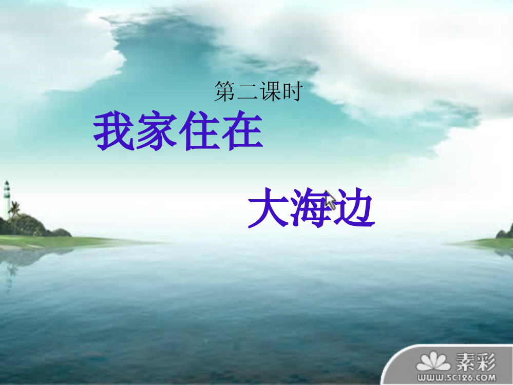 秋一年级语文上册《我家住在大海边》课件3