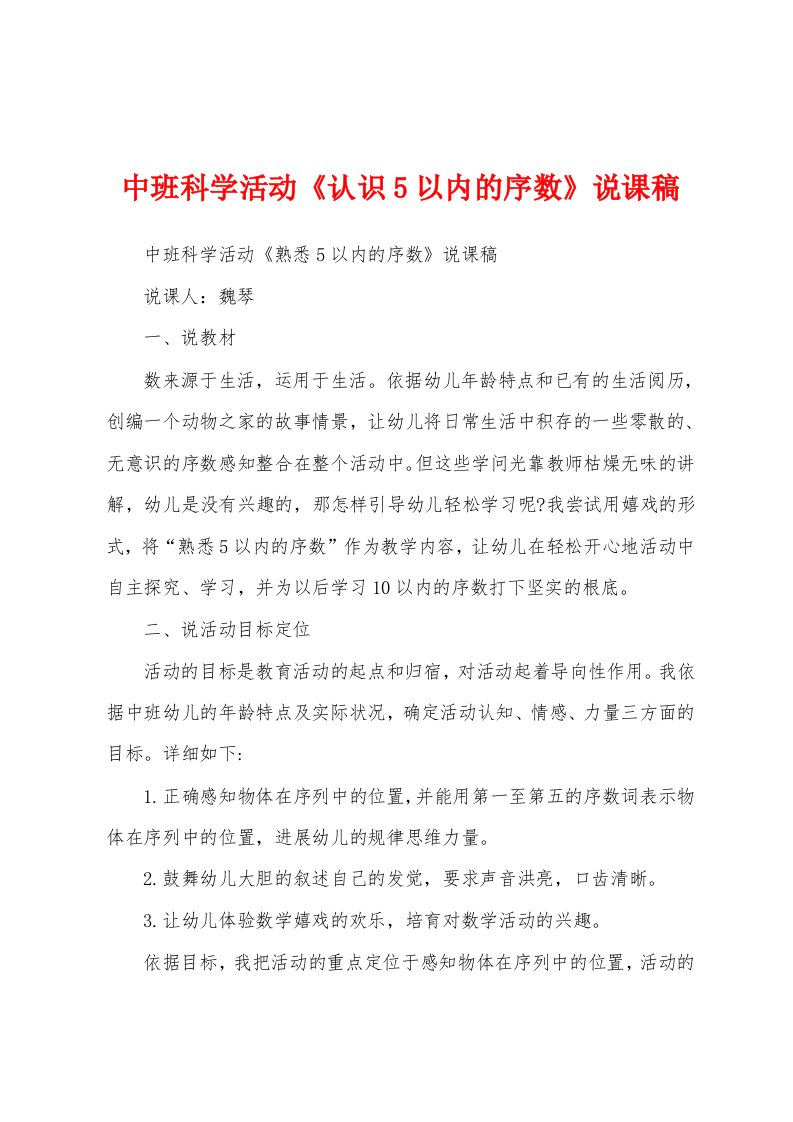 中班科学活动《认识5以内的序数》说课稿