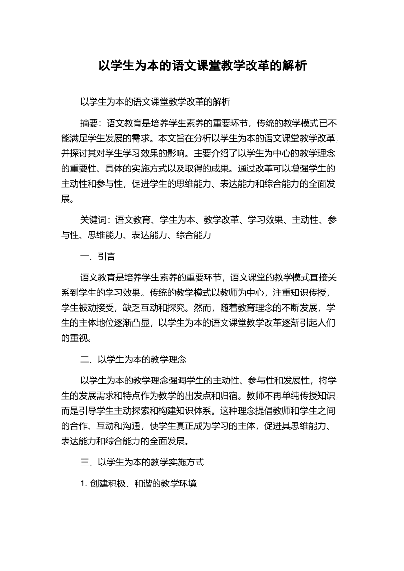 以学生为本的语文课堂教学改革的解析