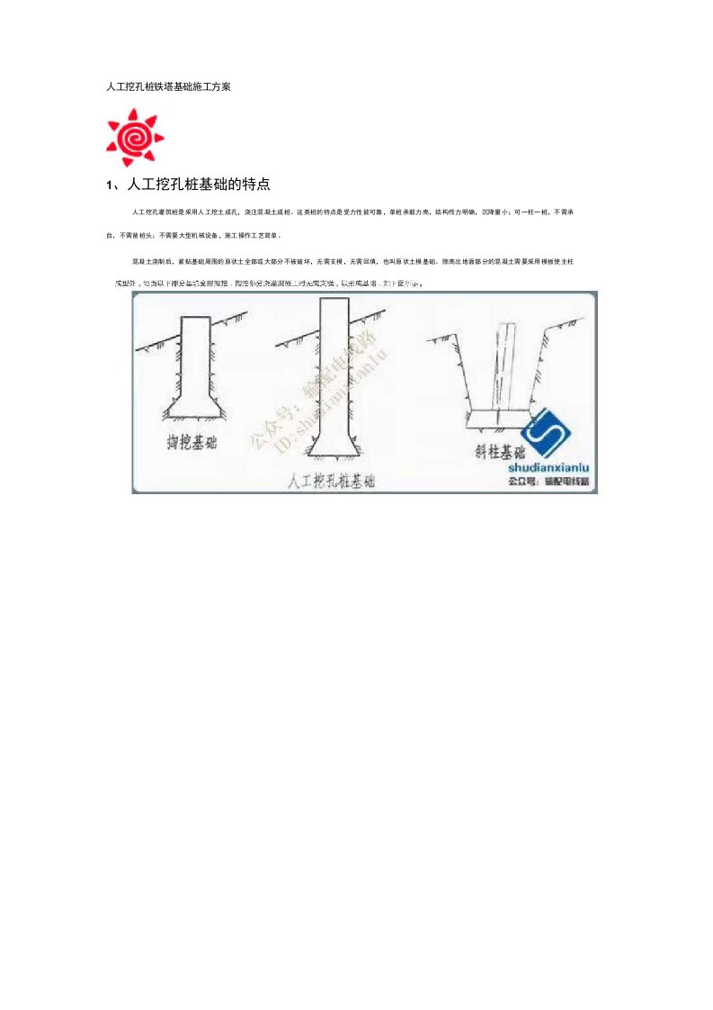 人工挖孔桩铁塔基础施工实施方案