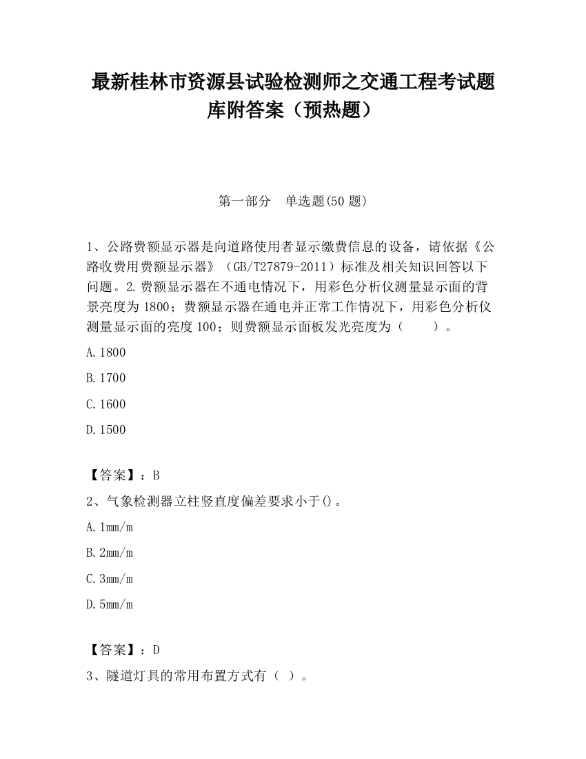 最新桂林市资源县试验检测师之交通工程考试题库附答案（预热题）