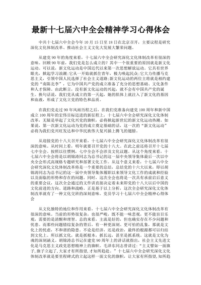 十七届六中全会精神学习心得体会