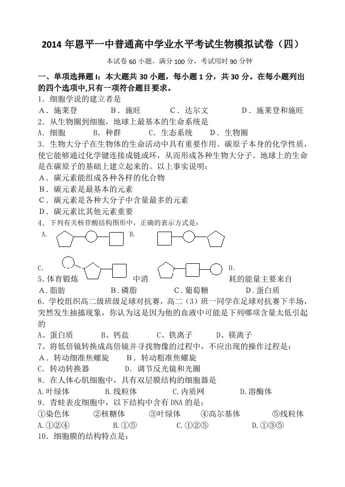 2014年恩平一中普通高中学业水平考试生物模拟试卷(四)