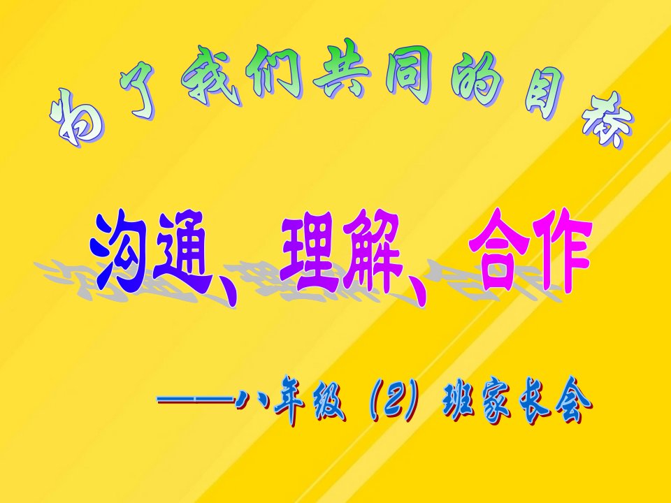 【优选】八年级上期期中家长会课件PPT文档