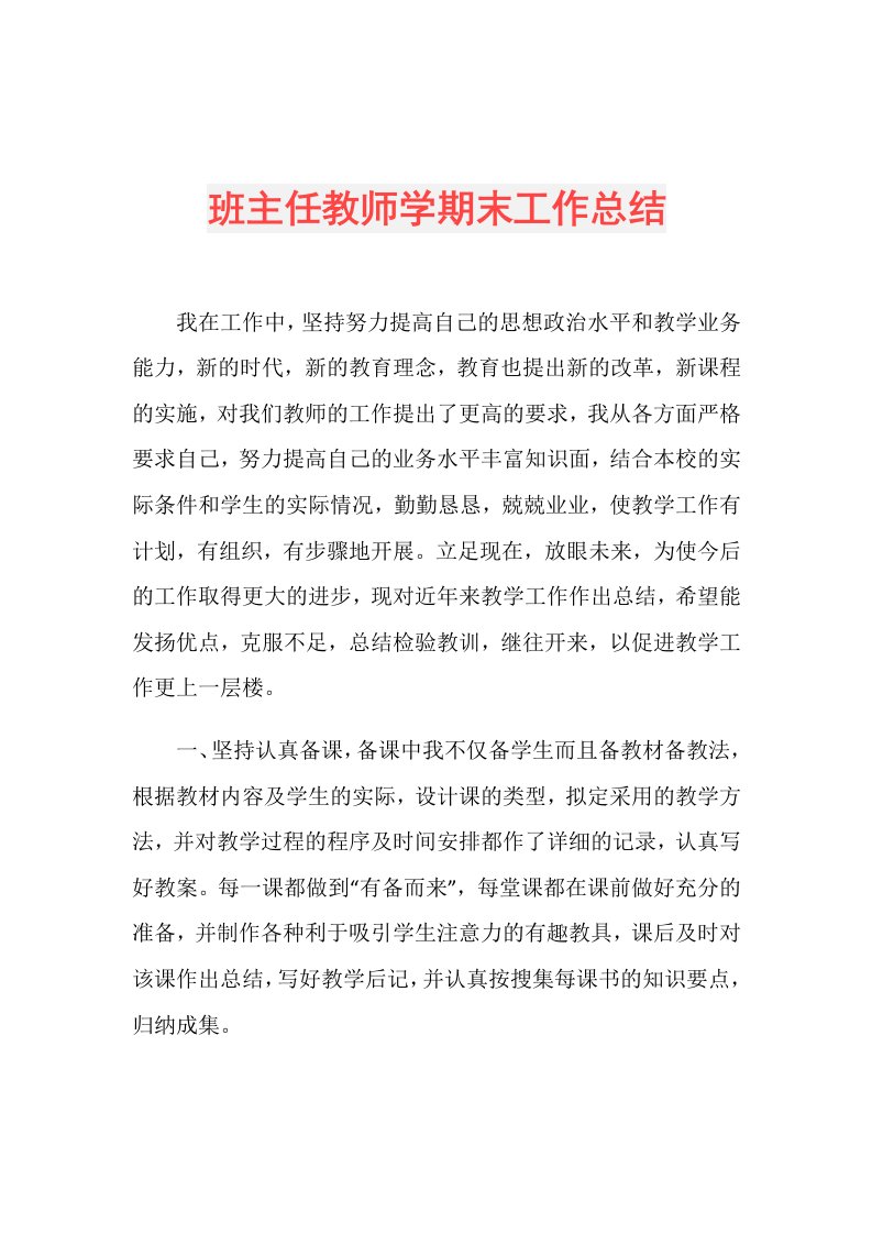 班主任教师学期末工作总结