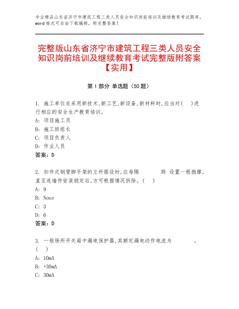 完整版山东省济宁市建筑工程三类人员安全知识岗前培训及继续教育考试完整版附答案【实用】