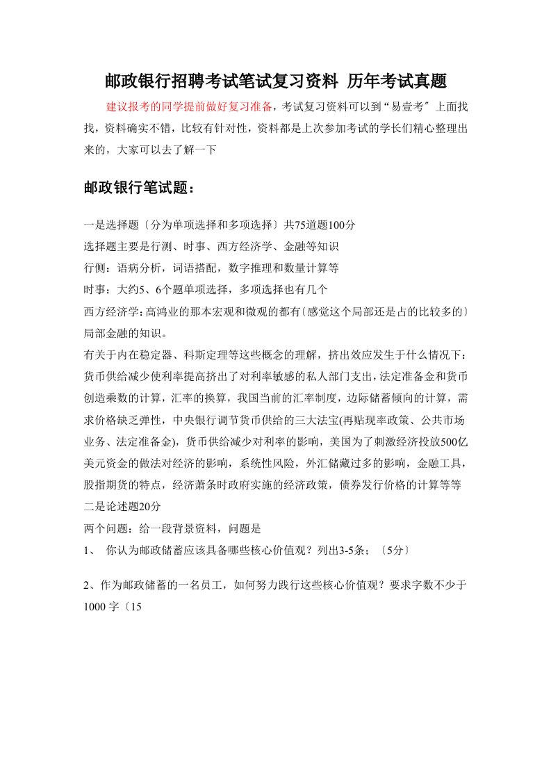 中国邮政储蓄银行校园招聘全国统一考试笔试内容真题库试卷历年真题